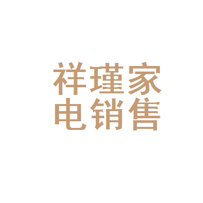 定陶县祥瑾家电销售中心