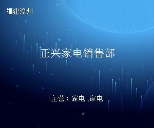 正兴家电销售部